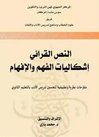 النص القرائي : إشكاليات الفهم والإفهام